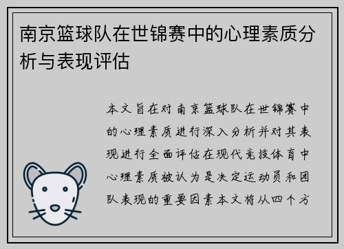 南京篮球队在世锦赛中的心理素质分析与表现评估