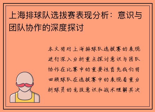 上海排球队选拔赛表现分析：意识与团队协作的深度探讨