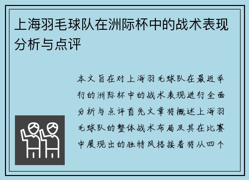 上海羽毛球队在洲际杯中的战术表现分析与点评