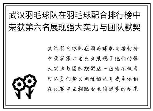 武汉羽毛球队在羽毛球配合排行榜中荣获第六名展现强大实力与团队默契