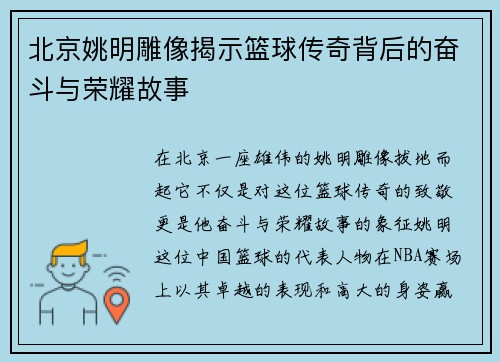 北京姚明雕像揭示篮球传奇背后的奋斗与荣耀故事