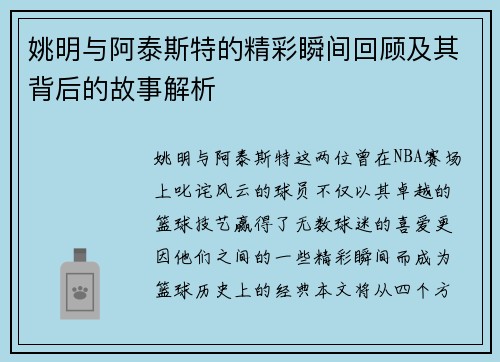 姚明与阿泰斯特的精彩瞬间回顾及其背后的故事解析