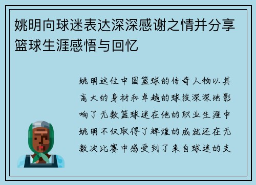 姚明向球迷表达深深感谢之情并分享篮球生涯感悟与回忆