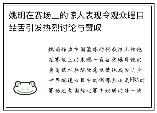 姚明在赛场上的惊人表现令观众瞠目结舌引发热烈讨论与赞叹