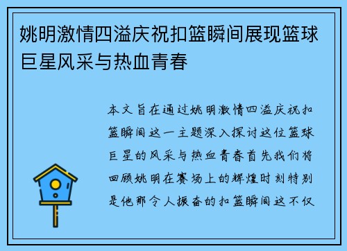 姚明激情四溢庆祝扣篮瞬间展现篮球巨星风采与热血青春