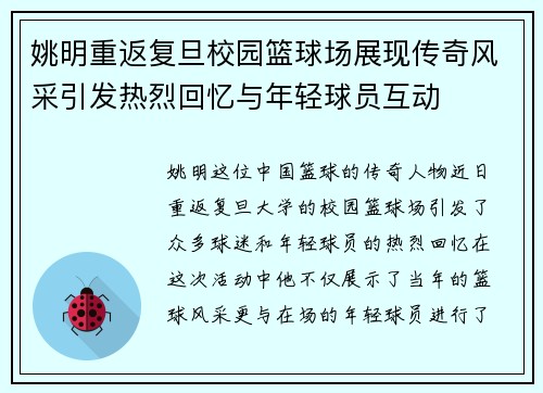 姚明重返复旦校园篮球场展现传奇风采引发热烈回忆与年轻球员互动