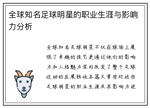 全球知名足球明星的职业生涯与影响力分析