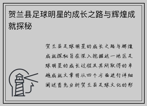 贺兰县足球明星的成长之路与辉煌成就探秘