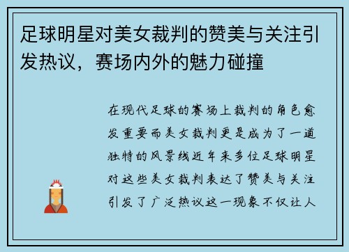 足球明星对美女裁判的赞美与关注引发热议，赛场内外的魅力碰撞