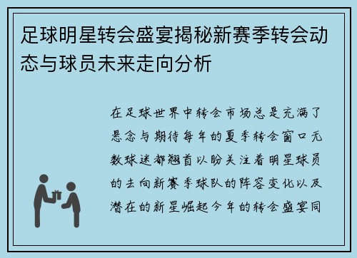 足球明星转会盛宴揭秘新赛季转会动态与球员未来走向分析