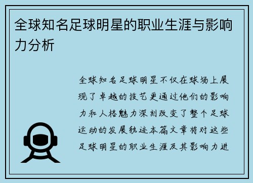 全球知名足球明星的职业生涯与影响力分析