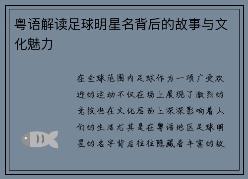 粤语解读足球明星名背后的故事与文化魅力