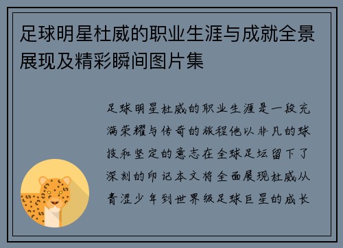 足球明星杜威的职业生涯与成就全景展现及精彩瞬间图片集