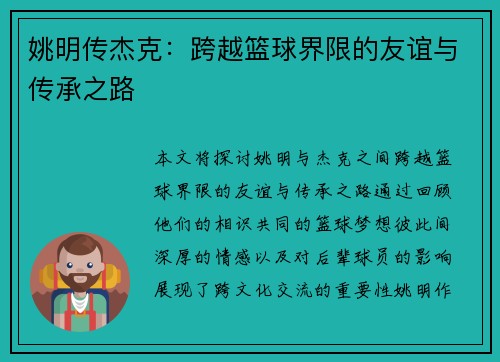 姚明传杰克：跨越篮球界限的友谊与传承之路