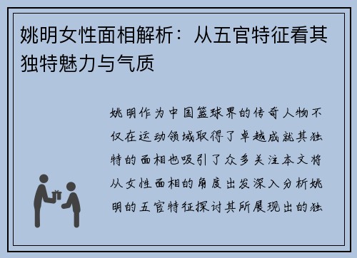 姚明女性面相解析：从五官特征看其独特魅力与气质