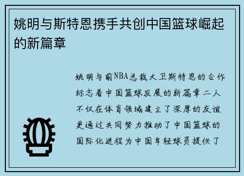 姚明与斯特恩携手共创中国篮球崛起的新篇章