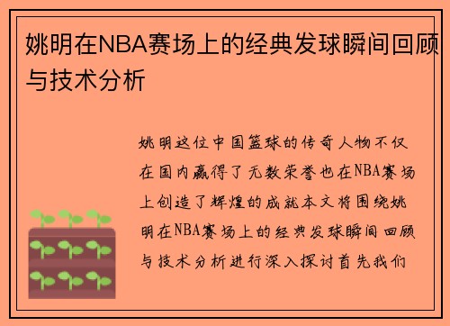 姚明在NBA赛场上的经典发球瞬间回顾与技术分析