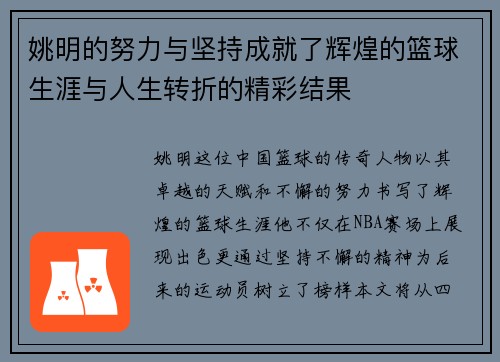 姚明的努力与坚持成就了辉煌的篮球生涯与人生转折的精彩结果