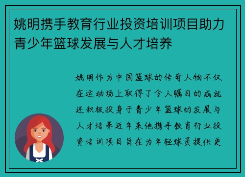 姚明携手教育行业投资培训项目助力青少年篮球发展与人才培养