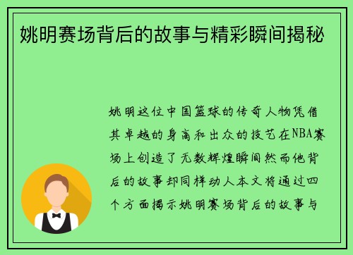 姚明赛场背后的故事与精彩瞬间揭秘