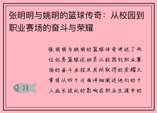 张明明与姚明的篮球传奇：从校园到职业赛场的奋斗与荣耀