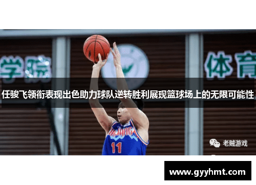 任骏飞领衔表现出色助力球队逆转胜利展现篮球场上的无限可能性