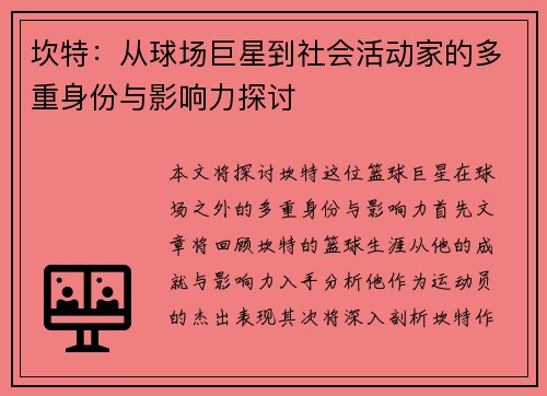 坎特：从球场巨星到社会活动家的多重身份与影响力探讨