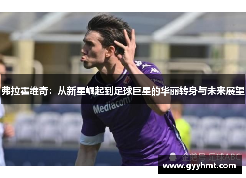 弗拉霍维奇：从新星崛起到足球巨星的华丽转身与未来展望