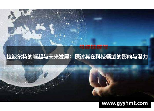 拉波尔特的崛起与未来发展：探讨其在科技领域的影响与潜力