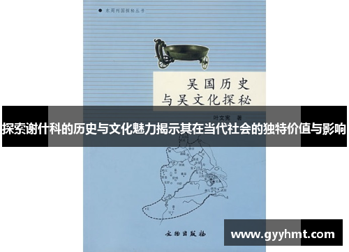 探索谢什科的历史与文化魅力揭示其在当代社会的独特价值与影响