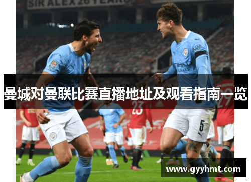 曼城对曼联比赛直播地址及观看指南一览