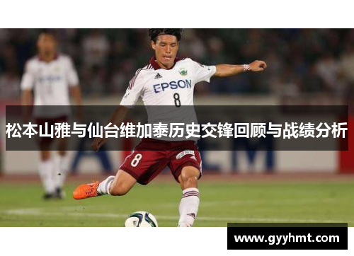 松本山雅与仙台维加泰历史交锋回顾与战绩分析