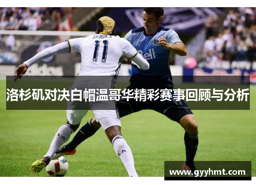 洛杉矶对决白帽温哥华精彩赛事回顾与分析