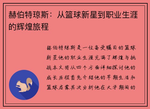 赫伯特琼斯：从篮球新星到职业生涯的辉煌旅程