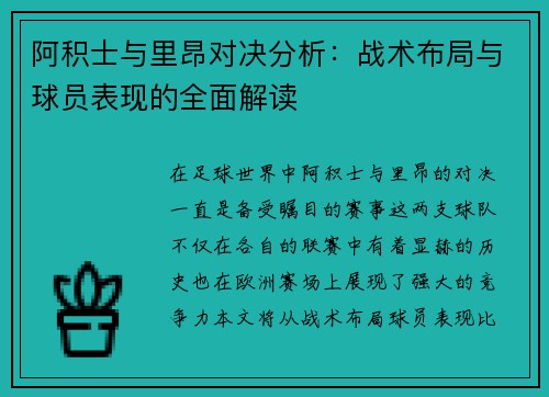 阿积士与里昂对决分析：战术布局与球员表现的全面解读