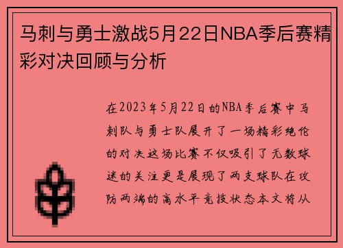马刺与勇士激战5月22日NBA季后赛精彩对决回顾与分析