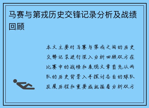 马赛与第戎历史交锋记录分析及战绩回顾