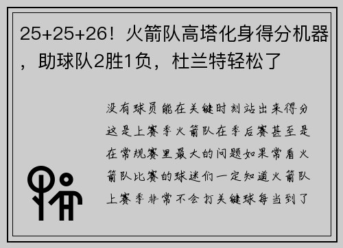 25+25+26！火箭队高塔化身得分机器，助球队2胜1负，杜兰特轻松了
