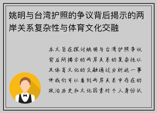 姚明与台湾护照的争议背后揭示的两岸关系复杂性与体育文化交融