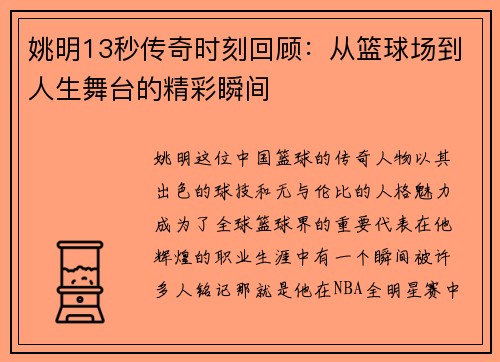 姚明13秒传奇时刻回顾：从篮球场到人生舞台的精彩瞬间