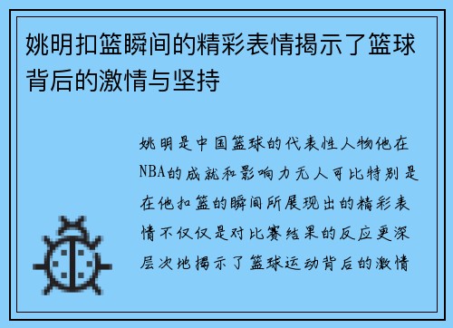 姚明扣篮瞬间的精彩表情揭示了篮球背后的激情与坚持