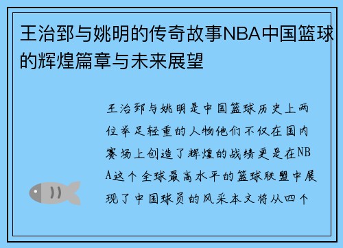 王治郅与姚明的传奇故事NBA中国篮球的辉煌篇章与未来展望