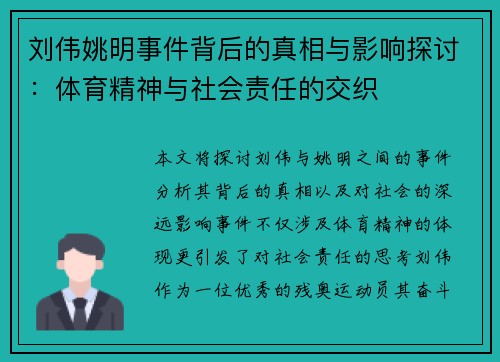 刘伟姚明事件背后的真相与影响探讨：体育精神与社会责任的交织