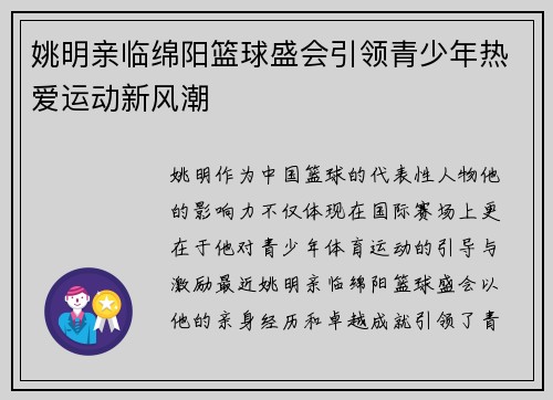 姚明亲临绵阳篮球盛会引领青少年热爱运动新风潮