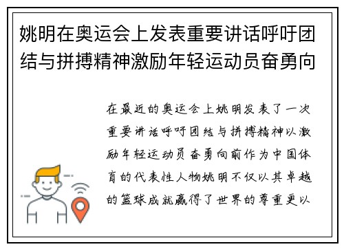 姚明在奥运会上发表重要讲话呼吁团结与拼搏精神激励年轻运动员奋勇向前