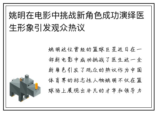 姚明在电影中挑战新角色成功演绎医生形象引发观众热议