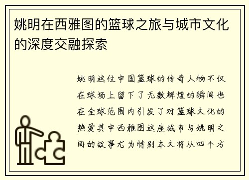 姚明在西雅图的篮球之旅与城市文化的深度交融探索