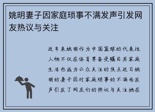 姚明妻子因家庭琐事不满发声引发网友热议与关注