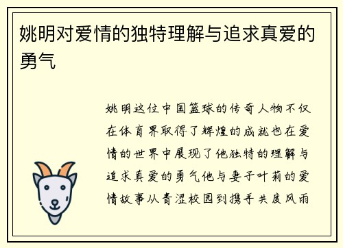 姚明对爱情的独特理解与追求真爱的勇气
