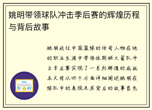 姚明带领球队冲击季后赛的辉煌历程与背后故事